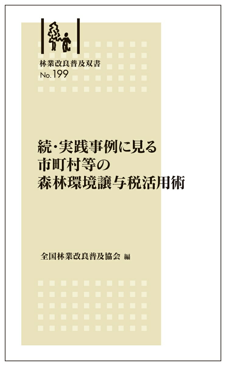 林業改良普及双書No.199　続・実践事例に見る 市町村等の森林環境譲与税活用術