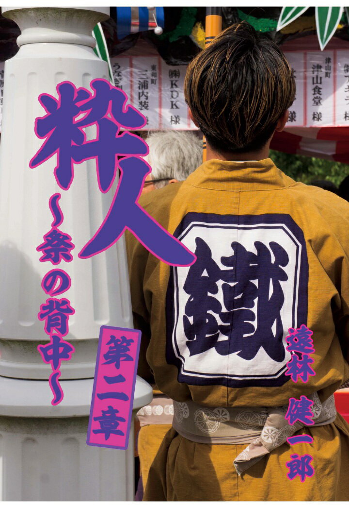 【POD】粋人〜祭の背中〜 第二章