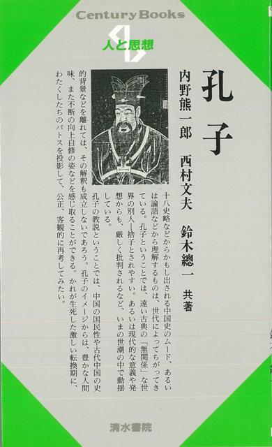 【バーゲン本】人と思想2　孔子