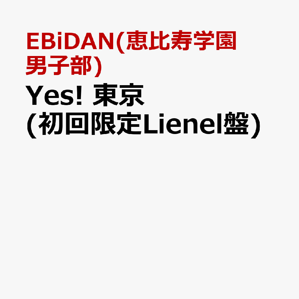 Yes! 東京 (初回限定Lienel盤)