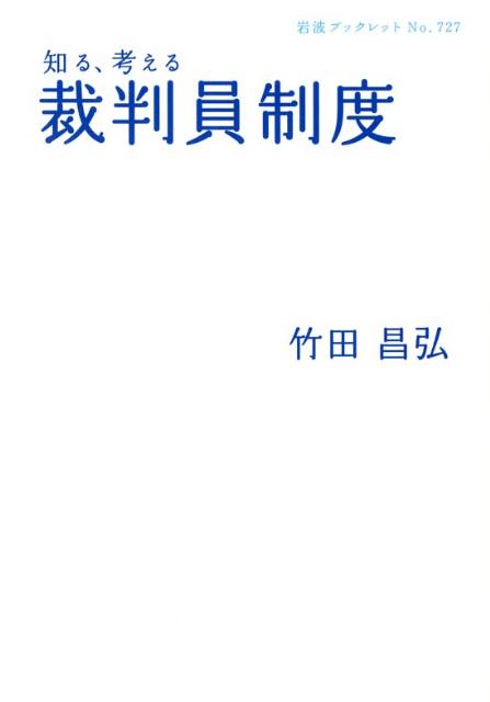 知る、考える裁判員制度 （岩波ブックレット） [ 竹田昌弘 ]