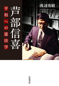 芦部信喜 平和への憲法学 [ 渡辺 秀樹 ]