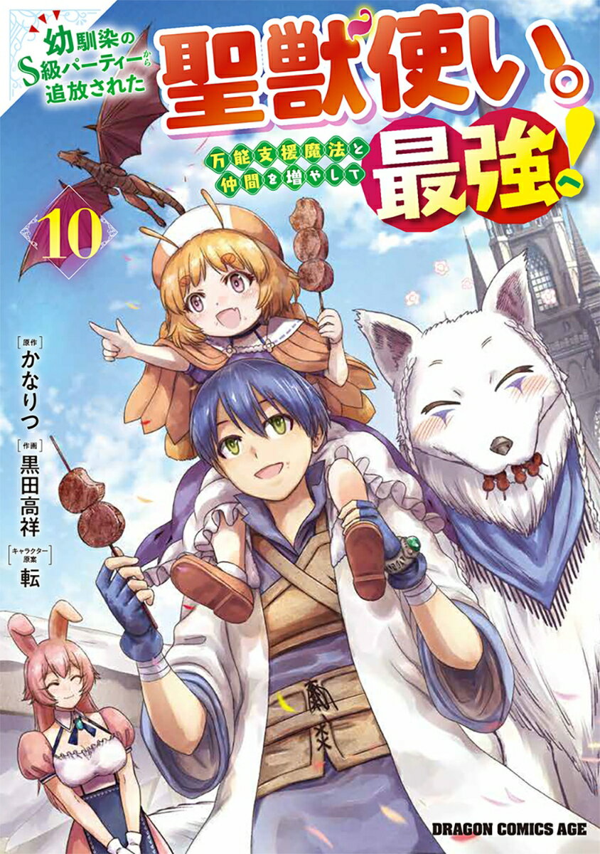 幼馴染のS級パーティーから追放された聖獣使い。万能支援魔法と仲間を増やして最強へ！ 10