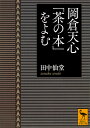 岡倉天心「茶の本」をよむ （講談社学術文庫） 田中 仙堂