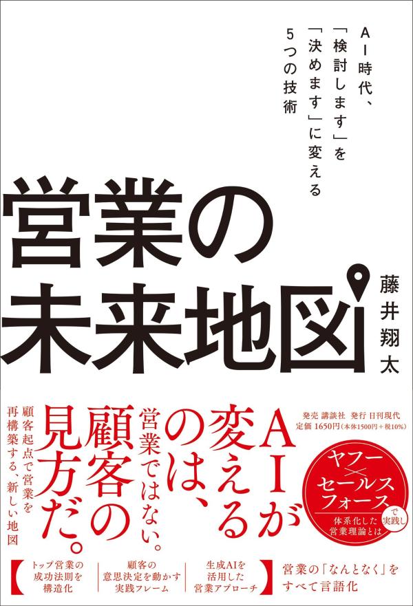 「社内で検討します」で終わる営業を、終わりにしよう。

提案は評価された。担当者の反応もいい。競合より優れている自信もある。
それなのに、なぜ決まらないのか。

「検討します」
「上司に確認します」
「来期に改めて考えます」
その言葉を信じて待っているうちに、商談は静かに止まっていく。
実は、売れない理由は、提案の中にあるとは限らない。

顧客が決められない理由を知らないまま、どれだけ提案を磨いても、商談は前に進まない。
必要なのは、もっと上手に売り込むことではない。
顧客が「決められない理由」を見極め、意思決定を前に進めることだ。

なぜ、良い提案をしても売れないのか。

本書は、営業の常識を「売り手」ではなく「顧客の意思決定」から捉え直す一冊です。
著者は、全国1位の営業実績と200社を超える企業支援の経験をもとに、商談が止まる原因を「5つの未」に整理しました。

未知・未動・未決・未承・未燃。

顧客が課題を知らないのか。必要性は感じていても動けないのか。選択肢を前に決められな
いのか。社内の承認を得られないのか。一度始まった検討が止まっているのか。
同じ「検討します」でも、その裏側にある事情は違います。
だからこそ、すべての顧客に同じ提案をしても、うまくいかないのです。

本書では、顧客の状態を診断し、意思決定を支援するための独自の考え方「CDM（顧客意思決定モデル）」を解説。
さらに、行動経済学・認知心理学・組織内合意形成の知見をもとに、判断コスト、選択構造、リスク認知、組織内合意、心理的許可という「5つの設計」を、顧客の状態に応じて使い分ける方法を紹介します。

この一冊で、営業の見方が変わる。
・「検討します」の裏にある、顧客の本当の停滞理由がわかる
・止まった商談を「5つの未」で診断できる
・顧客が迷わず判断するための提案を設計できる
・担当者の「いいですね」を、組織の意思決定につなげられる
・失注や停滞につながる、営業側の思い込みに気づける
・AIを使って顧客理解や提案準備を深められる
・受注だけで終わらない、顧客との信頼関係を築ける

営業経験がある人ほど、読んでほしい。
頑張っているのに成果が出ない営業担当者へ。
提案の評価は高いのに、商談が進まない人へ。
経験や勘に頼る営業から抜け出したい人へ。
部下の商談を、数字だけでなく顧客の状態から支援したいマネージャーへ。
そして、AI時代に営業の価値を問い直したい、すべてのビジネスパーソンへ。