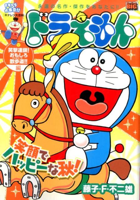 ドラえもん（笑撃連鎖！！おもしろ散歩道！！）