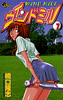 ウインドミル（7）
