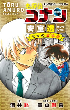 名探偵コナン 安室透セレクション ゼロの裏事情 （小学館ジュニア文庫） [ 酒井 匙 ]