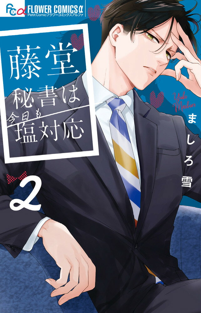 藤堂秘書は今日も塩対応（2）