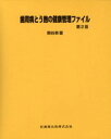 歯周病とう蝕の健康管理ファイル第2版 Periodontal　Diseases　＆　De （Heart　＆　Heart　For　Beautiful　an） 