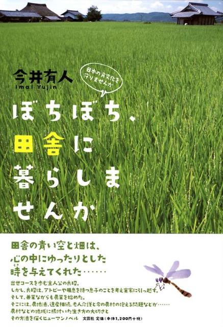 ぼちぼち、田舎に暮らしませんか