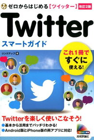 ゼロからはじめるTwitterスマートガイド改訂2版 [ リンクアップ ]