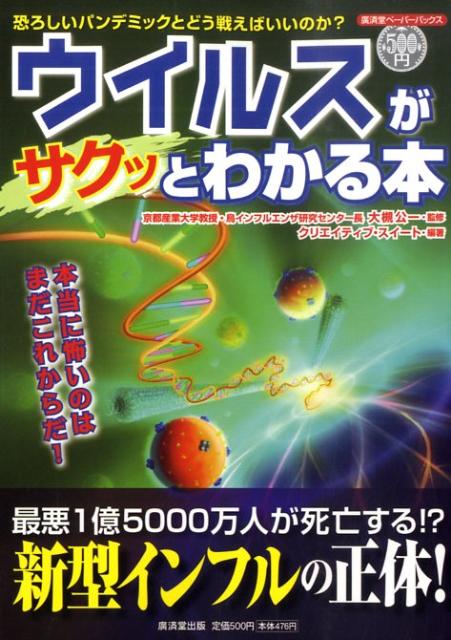 ウイルスがサクッとわかる本