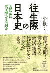 往生際の日本史 人はいかに死を迎えてきたのか [ 小山 聡子 ]