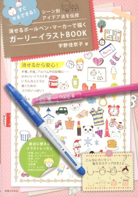 消せるボールペン・マーカーで描くガーリーイラストBOOK