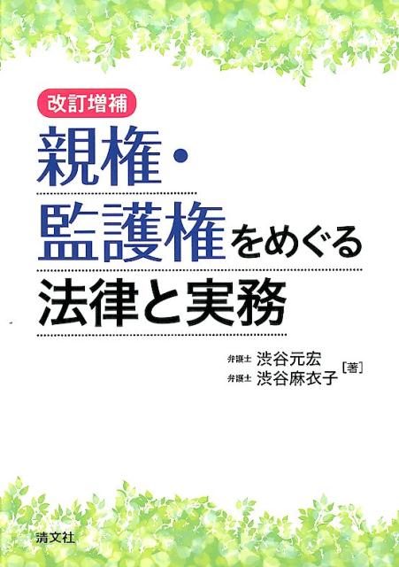 親権・監護権をめぐる法律と実務改訂増補 [ 渋谷元宏 ]