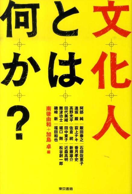 文化人とは何か？