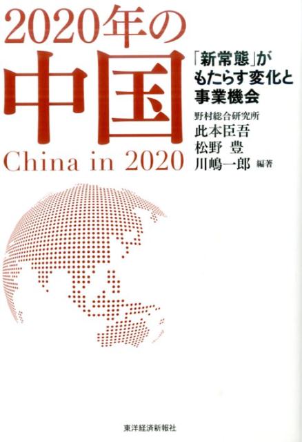 2020年の中国