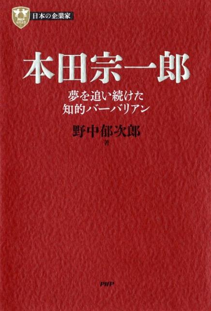 本田宗一郎 夢を追い続けた知的バーバリアン （PHP経営叢書） [ 野中郁次郎 ]