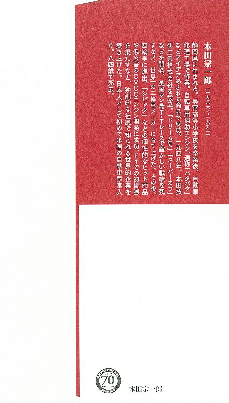 本田宗一郎 夢を追い続けた知的バーバリアン （PHP経営叢書） [ 野中郁次郎 ]