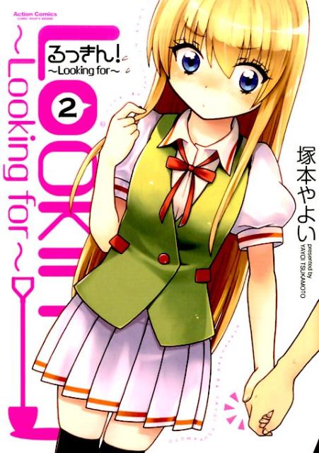 るっきん！〜Looking　for〜（2）