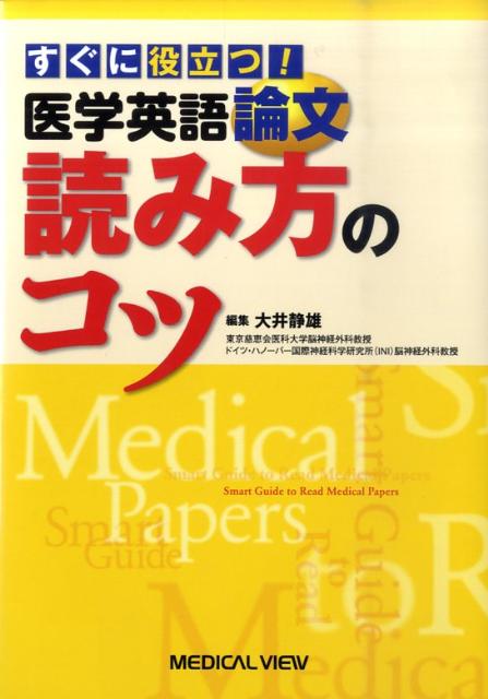 医学英語論文読み方のコツ