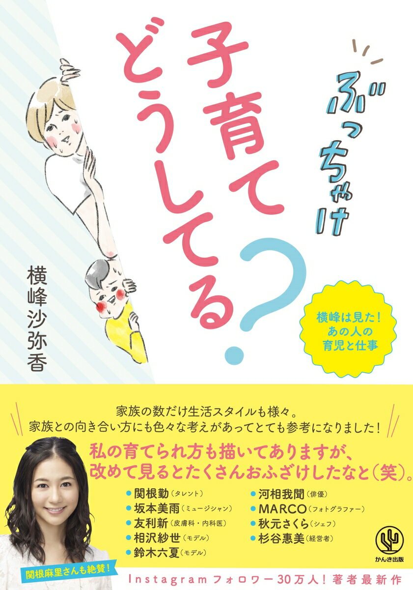 ぶっちゃけ子育てどうしてる？横峰は見た！あの人の育児と仕事