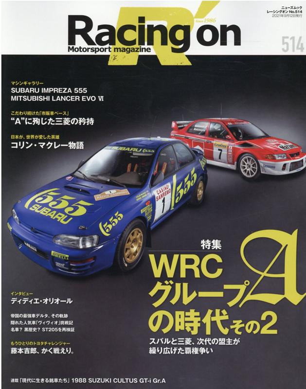 Racing on（514） Motorsport magazine 特集：WRCグループAの時代その2 （ニューズムック）