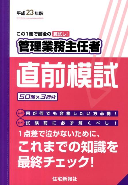 管理業務主任者直前模試（平成23年版）