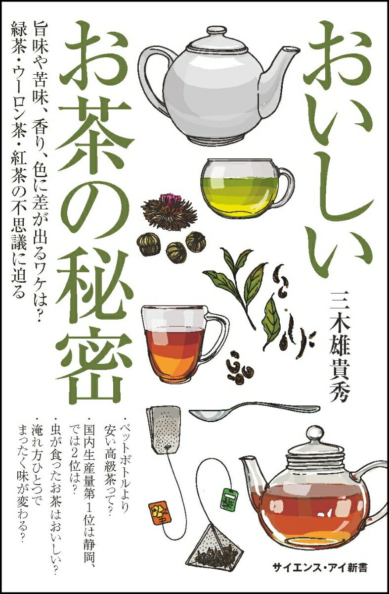 おいしいお茶の秘密