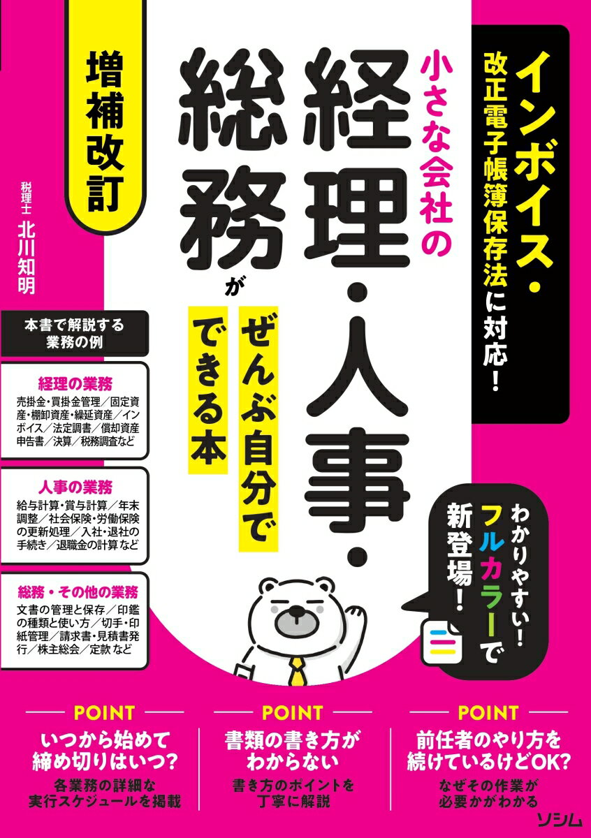 いつから始めて締め切りはいつ？各業務の詳細な実行スケジュールを掲載。書類の書き方がわからない。書き方のポイントを丁寧に解説。前任者のやり方を続けているけどＯＫ？なぜその作業が必要かがわかる。