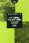 ドイツ農業と「エネルギー転換」 バイオガス発電と家族農業経営 （筑波書房ブックレット） [ 村田武 ]