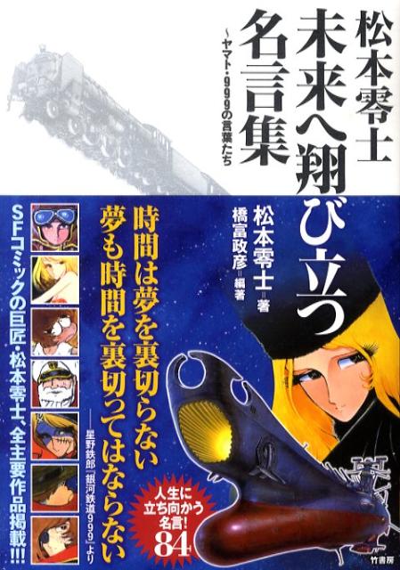 松本零士未来へ翔び立つ名言集