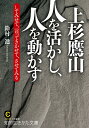 上杉鷹山　人を活かし、人を動かす してみせて、言ってきかせて、させてみる （知的生きかた文庫） [ 鈴村 進 ]