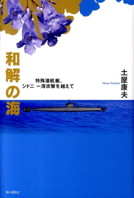 紀實文學（日本） - 和解の海 特殊潜航艇、シドニー湾攻撃を越えて [ 土屋康夫 ]
