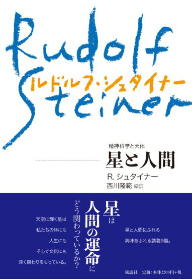 星と人間　精神科学と天体　〔新装版〕