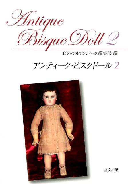 アンティーク・ビスクドール　2