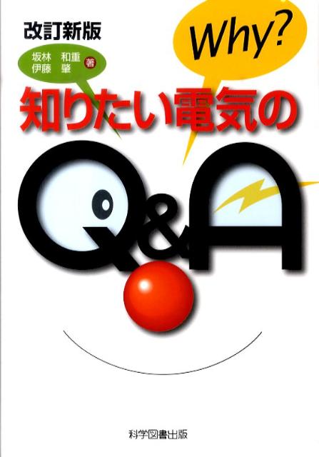 知りたい電気のQ＆A