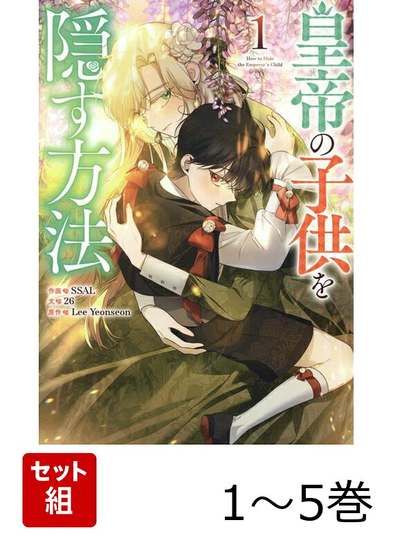 【全巻】 皇帝の子供を隠す方法 1-5巻セット