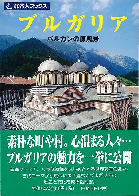 【バーゲン本】旅名人ブックス120　ブルガリア