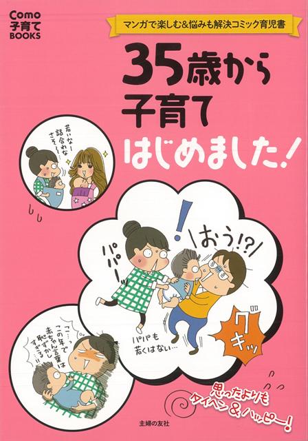 【バーゲン本】35歳から子育てはじめました！