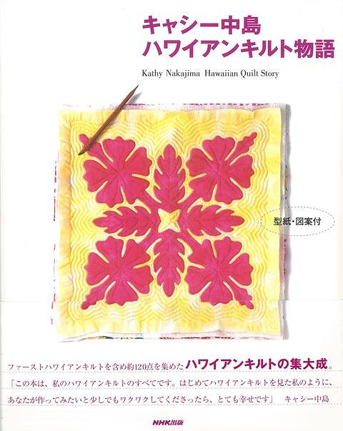 【バーゲン本】キャシー中島ハワイアンキルト物語
