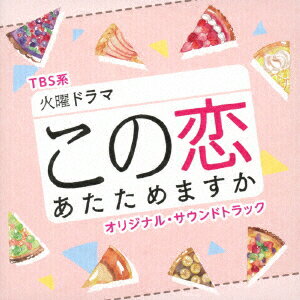 TBS系 火曜ドラマ この恋あたためますか オリジナル・サウンドトラック [ 木村秀彬 ]