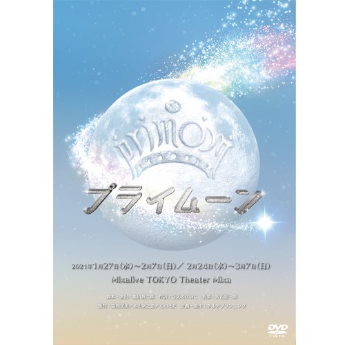 『プライムーン』DVD