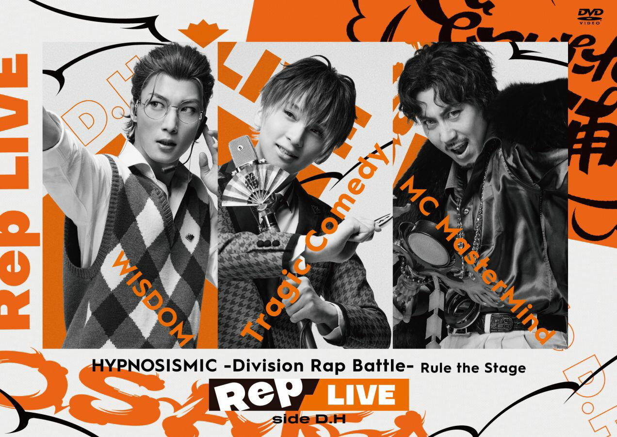 『ヒプノシスマイク -Division Rap Battle-』Rule the Stage 《Rep LIVE side D.H》(DVD & CD)