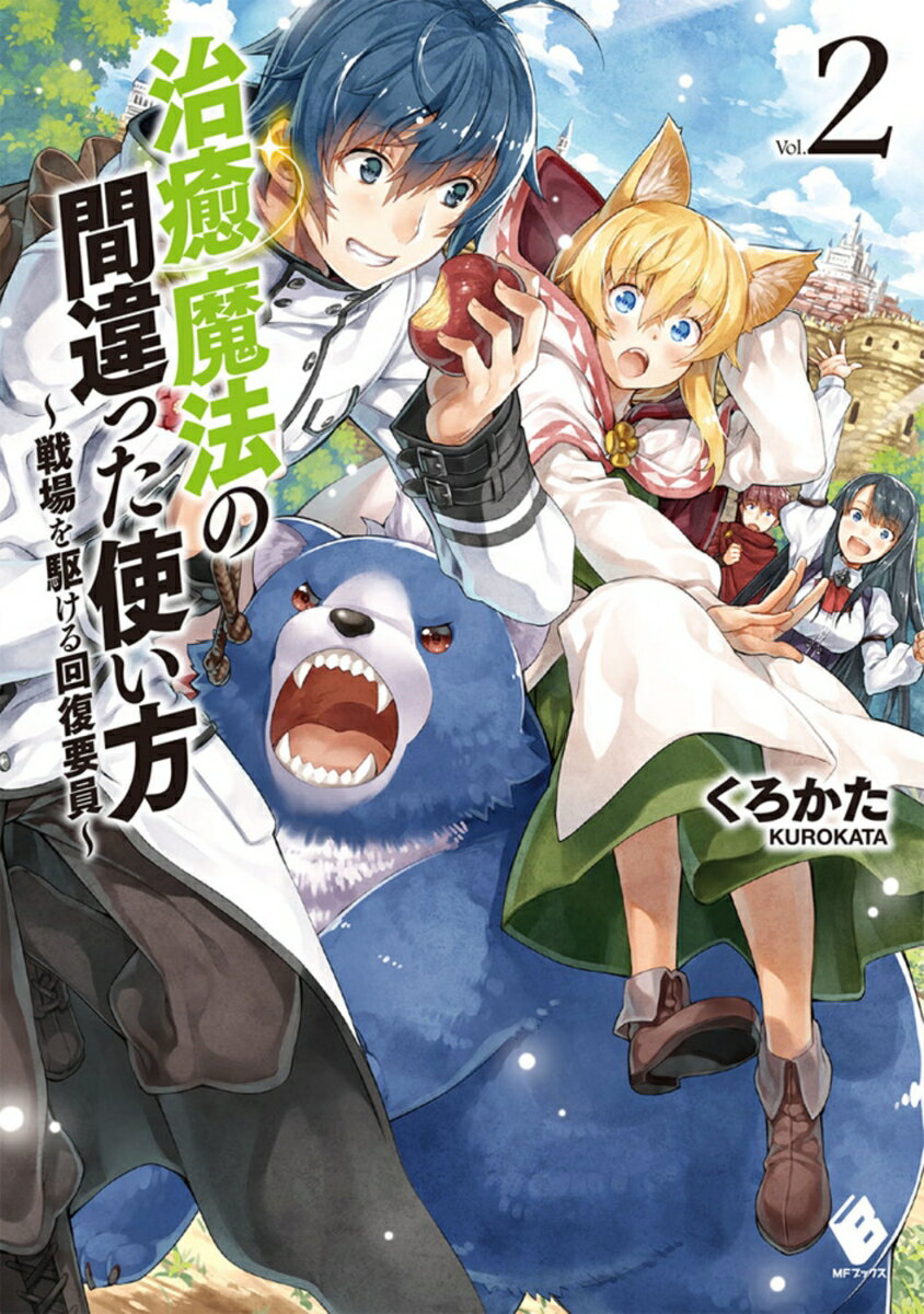 治癒魔法の間違った使い方　〜戦場を駆ける回復要員〜　2