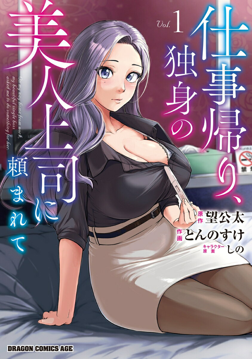 仕事帰り、独身の美人上司に頼まれて の表紙