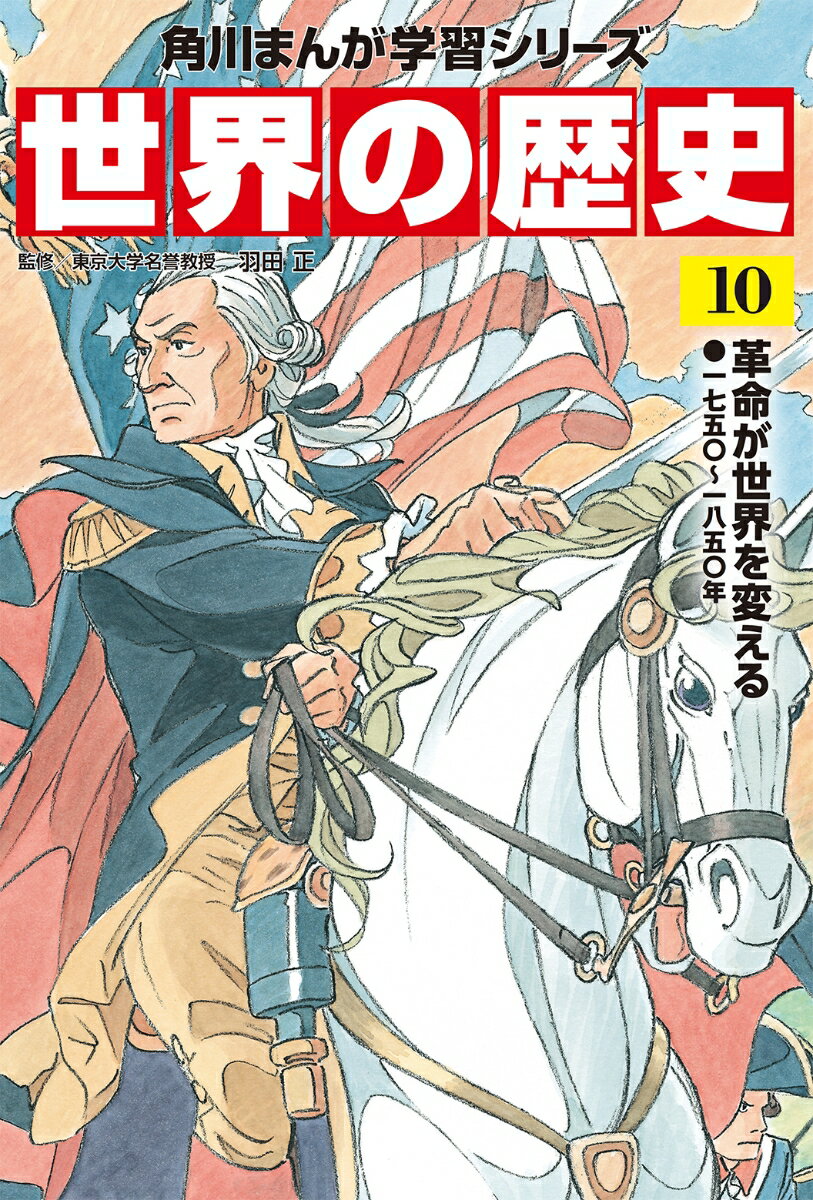 角川まんが学習シリーズ　世界の歴史　10 革命が世界を変える 一七五〇〜一八五〇年