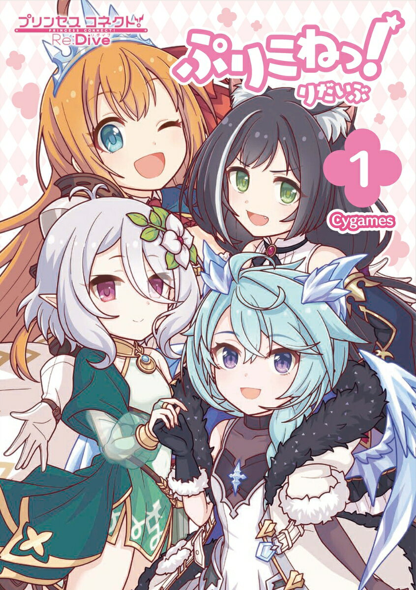 ぷりこねっ！りだいぶ 1巻