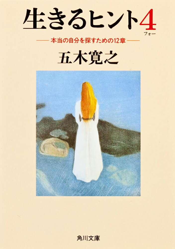 生きるヒント4 -本当の自分を探すための12章ー